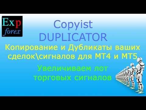 Duplicator - Дублирование сигналов и сделок на терминале МТ4 и МТ5