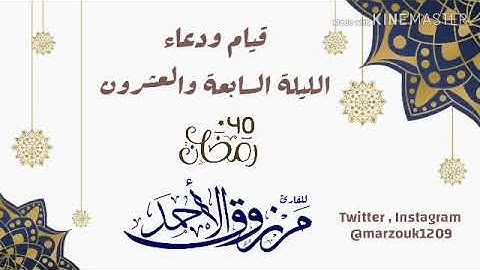 قيام ودعاء ⁧‫ليله_27‬⁩ | رمضان ١٤٤٠ ‏للقارئ مرزوق الأحمد | ‏من سورة الطور إلى سورة الرحمن