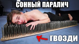 Что если ПОСПАТЬ на ГВОЗДЯХ ?