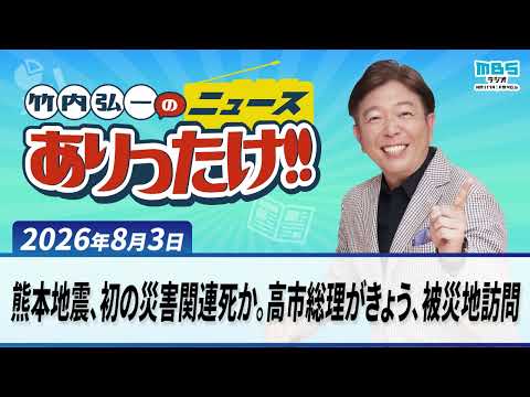 「熊本地震、初の災害関連死か。高市総理がきょう、被災地訪問」８月３日 竹内弘一・桂小文枝・植村あかり