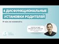 4 дисфункциональные установки родителей и как их изменить