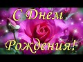 Самая КРАСИВАЯ ПЕСНЯ С ДНЕМ РОЖДЕНИЯ 💋 С Днем Рождения женщине! Поздравление С ДНЕМ РОЖДЕНИЯ ЖЕНЩИНЕ