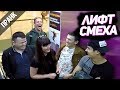 ПРАНК: ЛИФТ СМЕХА. РЕАКЦИЯ ЛЮДЕЙ НА