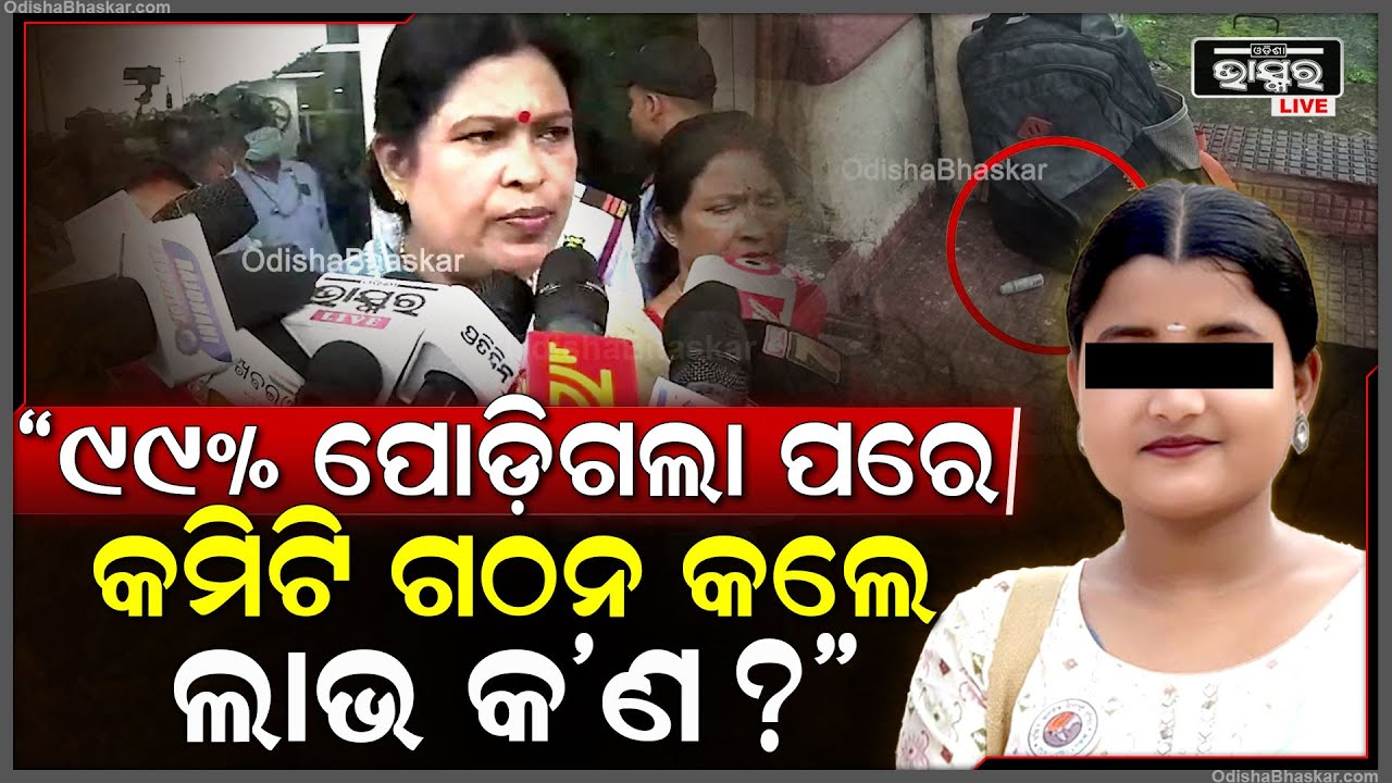 "୯୯% ଝିଅ ପୋଡ଼ିଗଲାପରେ କମିଟି ଗଠନ କରି ଲାଭ କ’ଣ ? ମୁଖ୍ୟମନ୍ତ୍ରୀ ଦେଖାକଲେ ଲାଭ କ’ଣ ?" ସ୍ନେହାଙ୍ଗିନୀ ଛୁରିଆ
