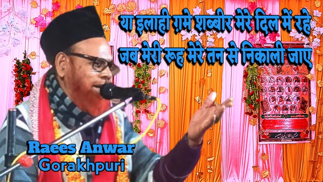 या इलाही ग़मे शब्बीर मेरे दिल में रहे|Raees Anwar Gorakhpuri|Jashne Baqiyatullah 2024Ghosi
