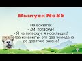 Подборка самых лучших и смешных жизненных анекдотов до слёз / Часть 85 / Лучшие новые анекдоты 2021