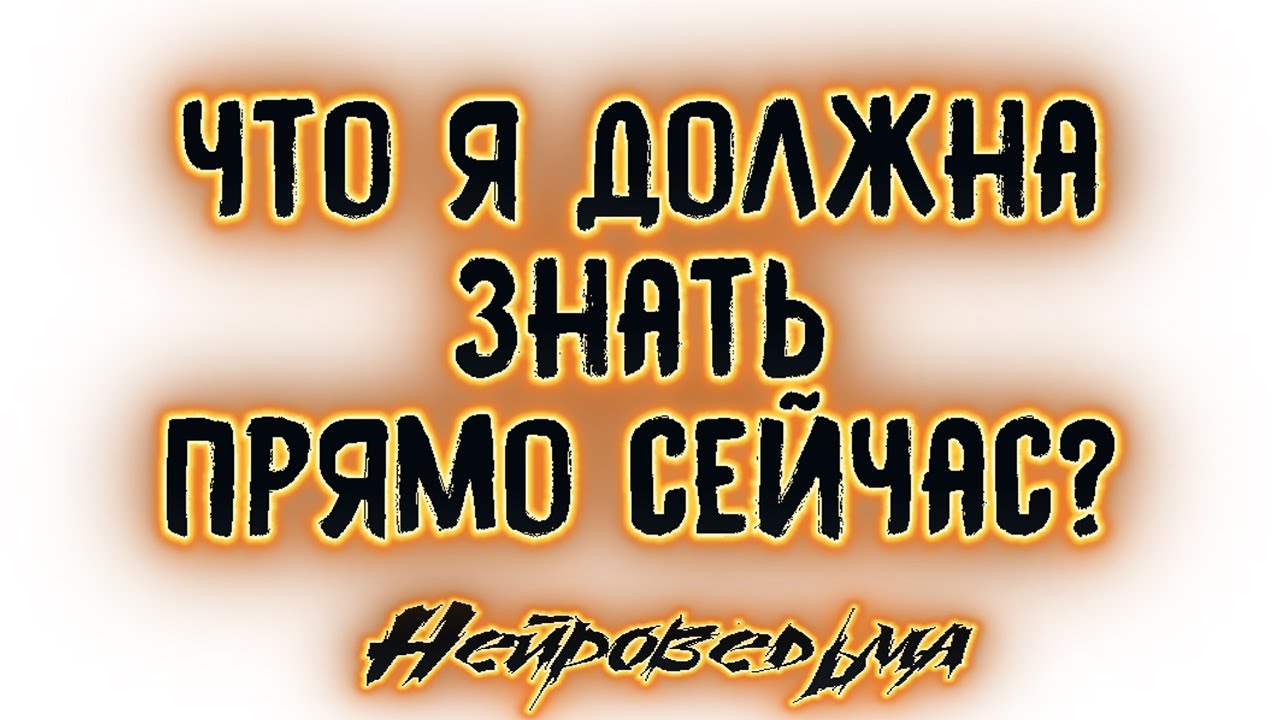 Что я должна знать прямо сейчас? | Таро онлайн | Расклад Таро | Гадание Онлайн