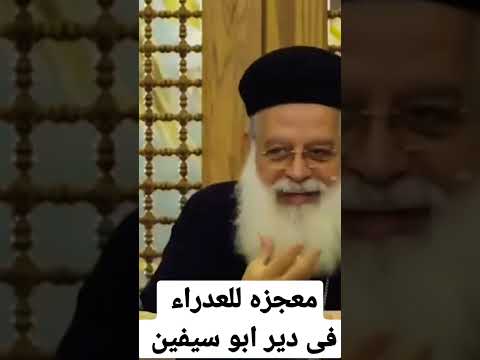معجزه للعدراء فى دير ابو سيفين بالقاهره واتس عظات ٢٠٢٣ كلمة الله