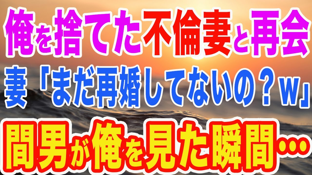 【修羅場】俺を捨てた妻と偶然再会。元妻「まだ独身なの？w」直後、元妻の夫が俺を見るとなぜか　間男「どこかでお会いしましたよね！？」と言ってきて…　【スカッとする話】