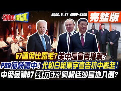 【頭條開講】G7嗆俄比露毛?美中還會再撞機?P8A海峽嗆中!北約白紙黑字宣告"抗中崛起"!中俄金磚"B7"對抗G7?阿根廷沙烏地可能入選!@頭條開講 2