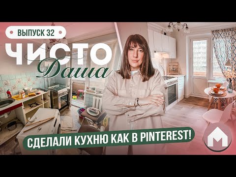 видео: Полная переделка кухни! / Парковая квартирка / Чисто Даша #32