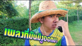 Burn it Down ver. เดินผิดทาง - ต้องแต้งบอมบี้มิวสิค [MV]