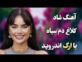 آهنگ شاد و خاطره انگیز کلاغ دم سیاه با ارگ اندروید آهنگ شاد و خاطره انگیز کلاغ دم سیاه با ارگ اندروید