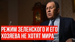 Лавров про Украину: Европейские лидеры пытаются сорвать мирный процесс и втянуть США в конфронтацию