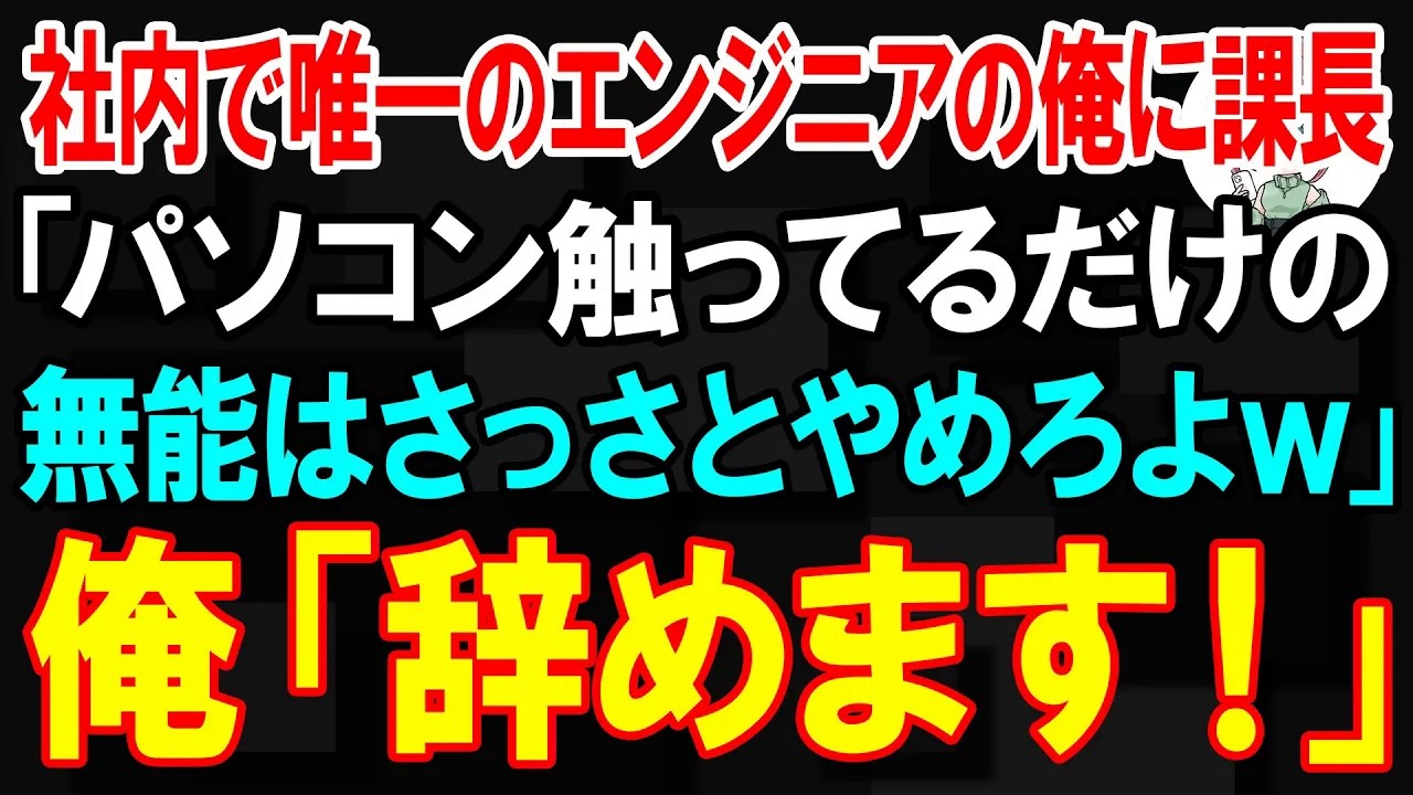 【スカッと】社内で唯一のエンジニアの俺に課長「パソコン触ってるだけの無能はさっさとやめろよw」俺「辞めます！」【朗読】【修羅場】