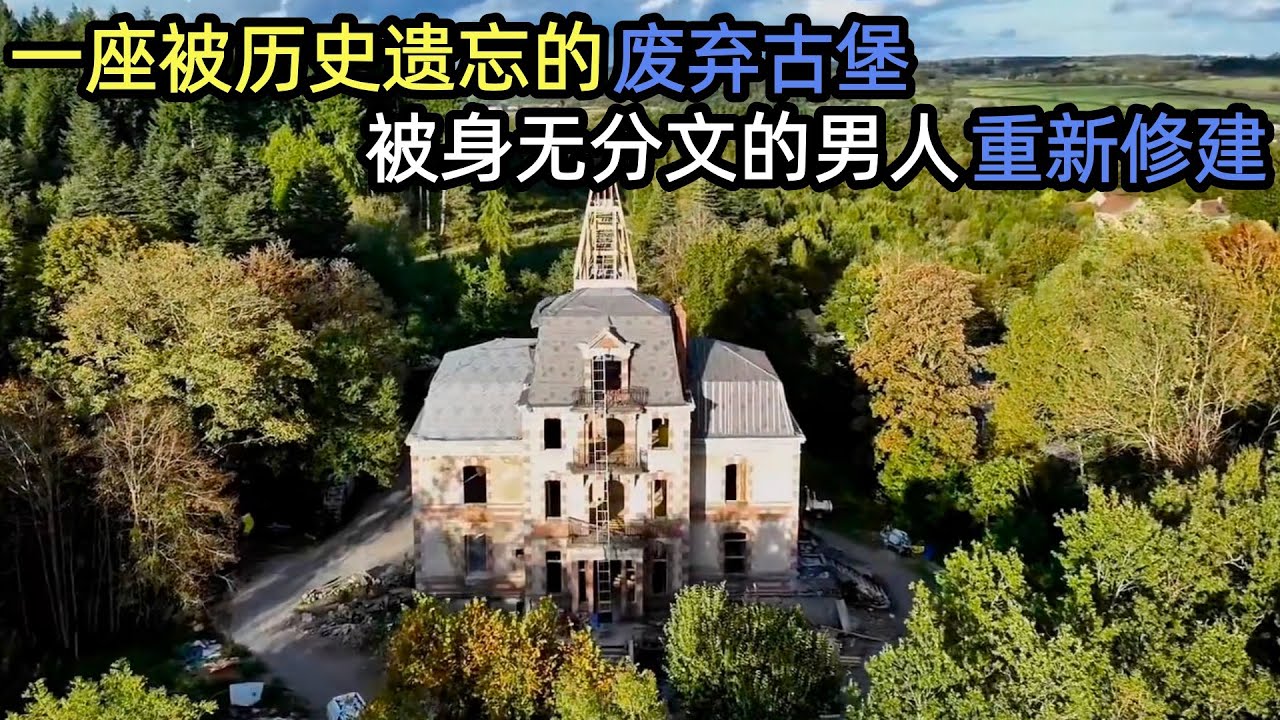 一座被历史遗忘的废弃古堡，被身无分文的男人重新修建，本该淹没在岁月长河的残垣断壁再次焕发生机！#解压 #荒野建造 #户外 #野外生存#失眠#深夜失眠#助眠 #解压视频#旧房改造#城堡改造