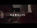 秘密基地/にしな 【弾き語りカバー】