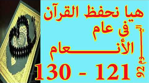 هيا نحفظ القران فى عام سورة الأنعـــام من الايه 121 الى الايه 130