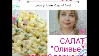 Рецепты салатов. Летний рецепт салата "Оливье" Рецепты салатов. Летний рецепт салата "Оливье"