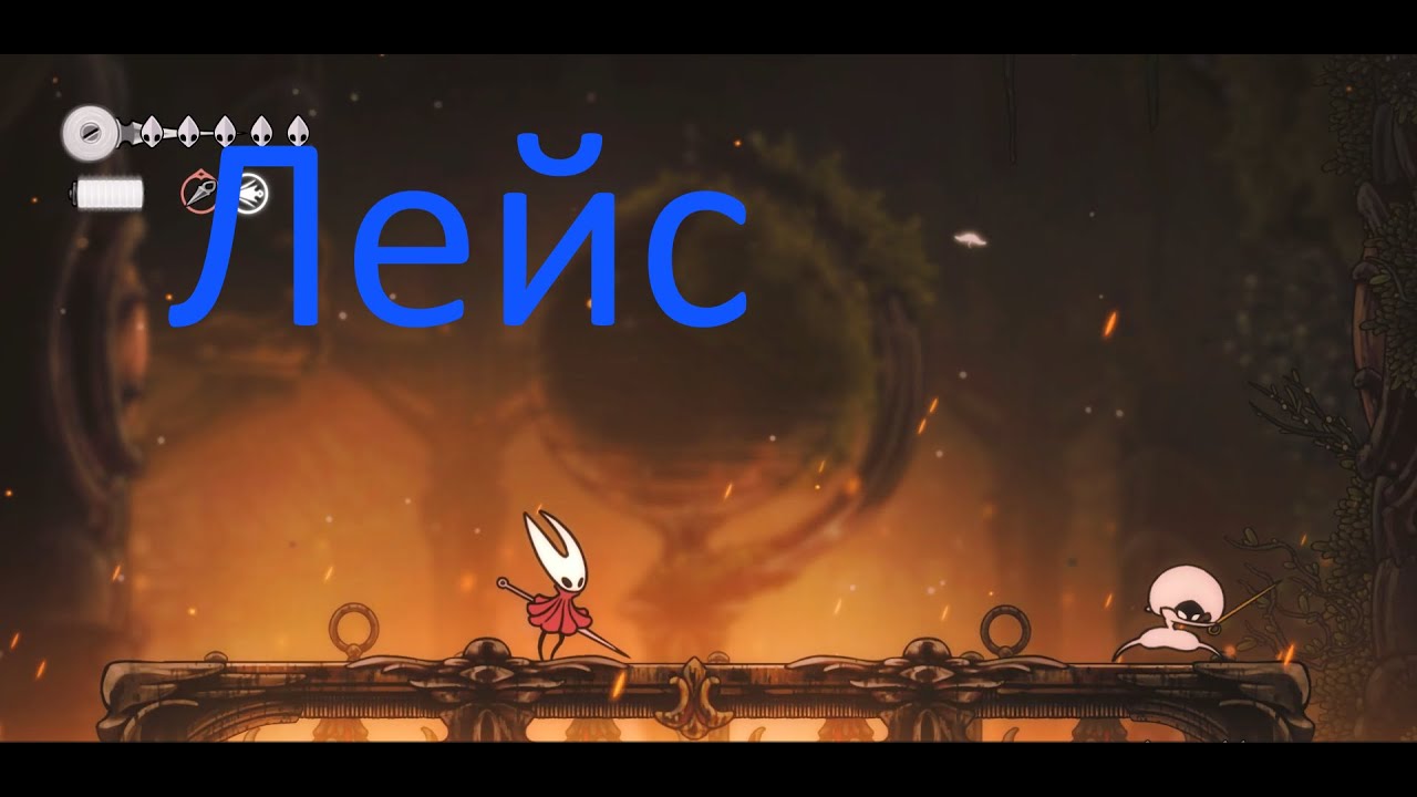 Hollow Knight Silksong ЛЕЙС как победить убить пройти