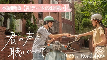 映画『君の声を聴かせて』本編映像【初デートのお誘い】