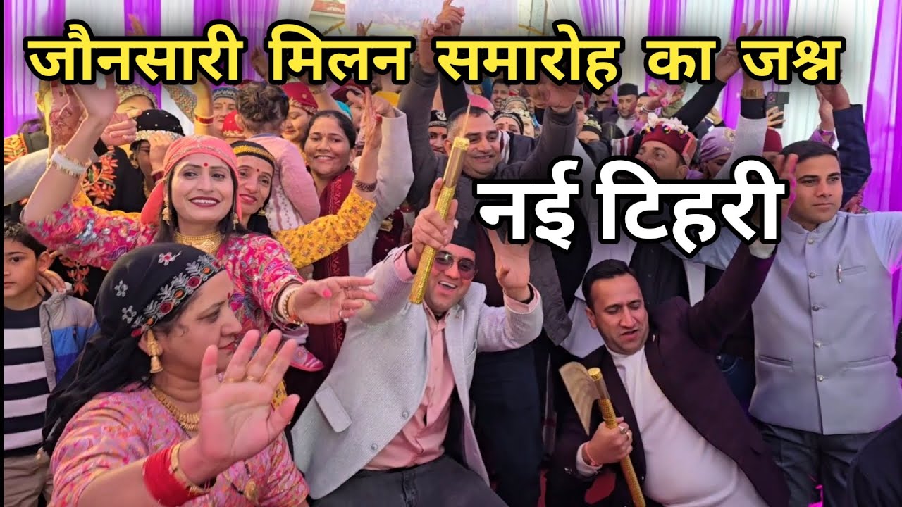 जौनसारी मिलन समारोह का जश्न नई टिहरी || जौनसारी संस्कृति का अनोखा संगम || Jaunsari Culture Video 🔥
