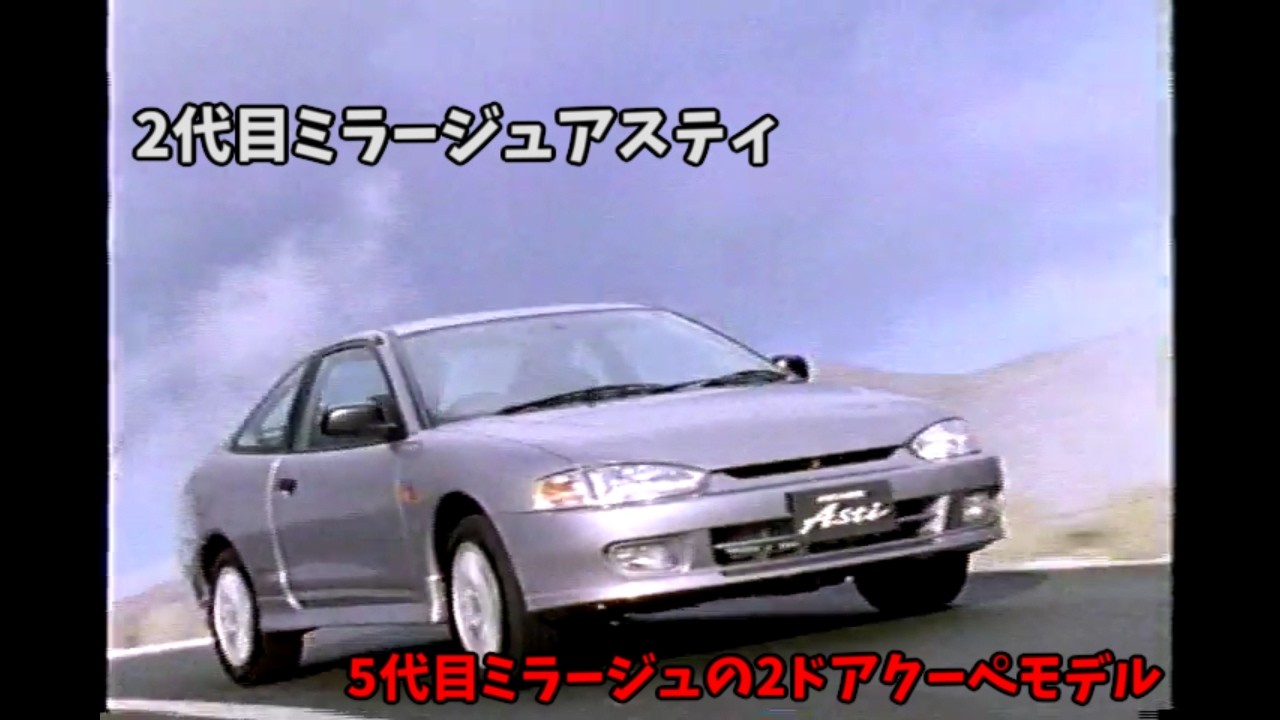 2代目 三菱 ミラージュアスティ ビデオカタログ