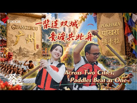 当广州遇上博卡拉：一桨连双城 竞渡共此舟 #双城记