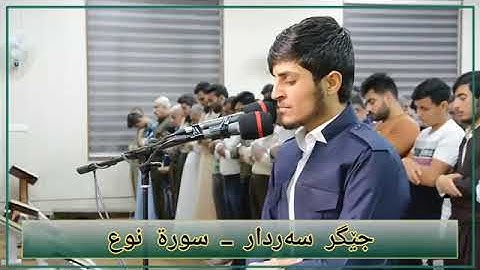 جێگر سەردار سورة نوح دەنگێکی زۆر ئارام و ناوازە ❤️‍🔥