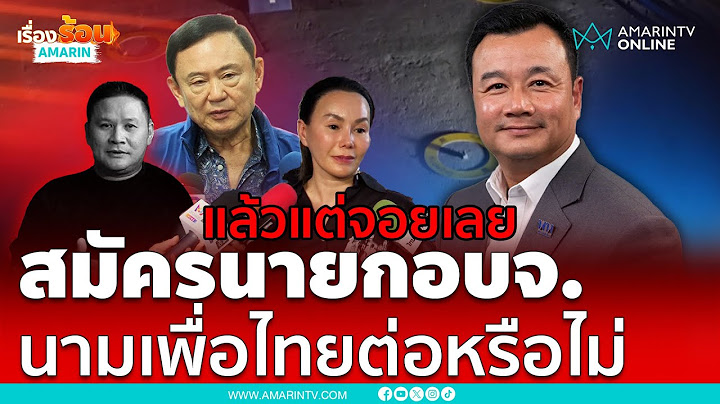 สรวงษ์โยน “สจ.จอย” ตัดสินใจ สมัครนายกอบจ. นามเพื่อไทย | เรื่องร้อนอมรินทร์