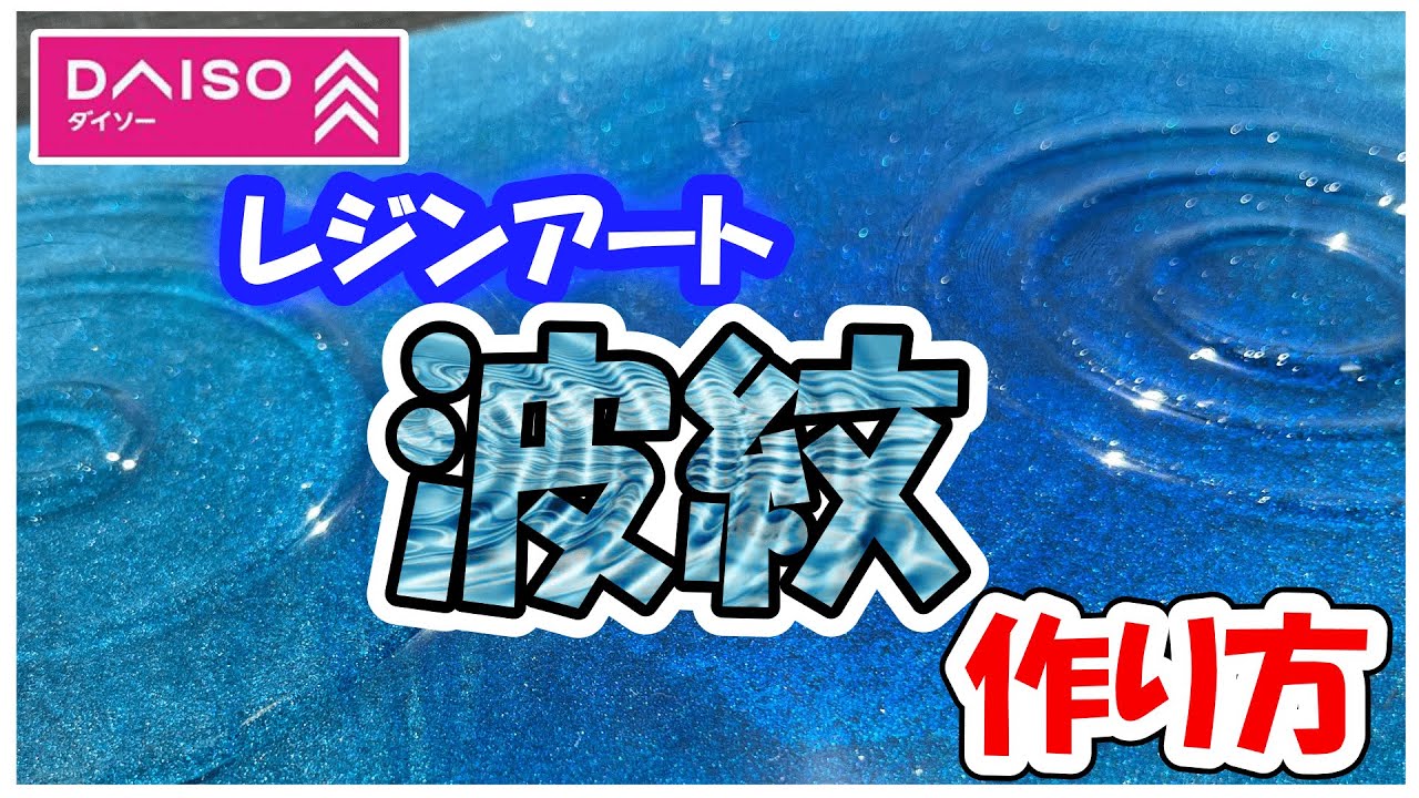 【波紋アート⑳】レジンアート／15cmまる型／枠なし 波紋アート⑳】レジンアート／15cmまる型／枠なし