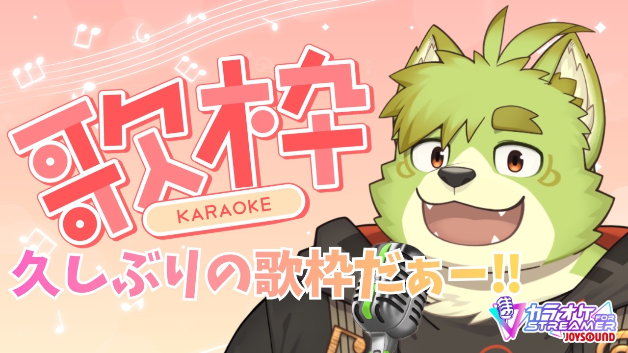 【歌枠】歌枠配信！！＃3【新人Vtuber吠実芽音】