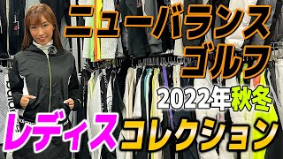 ニューバランス ゴルフ2022年秋冬の新作レディスゴルフウェアは”5NBG”を取り入れたセットアップがおすすめ！【ゴルフ５おすすめアイテム】