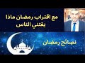 الدكتور محمد فائد || مع اقتراب رمضان ماذا يقتني الناس من مواد