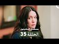 مسلسل المشردون الحلقة 35 Arabic Dubbed