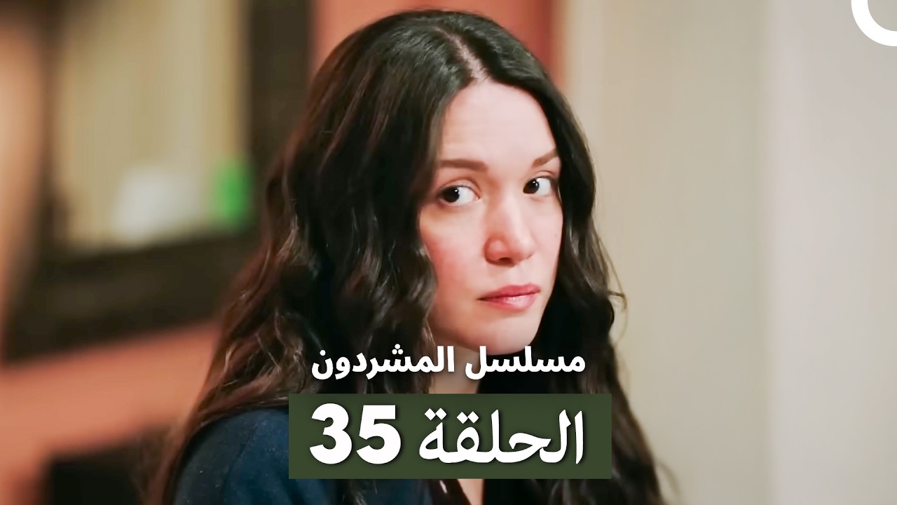 مسلسل المشردون الحلقة 35 (Arabic Dubbed)