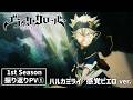TVアニメ「ブラッククローバー」1st Season振り返りPV ❶ | ハルカミライ/感覚ピエロ ver.