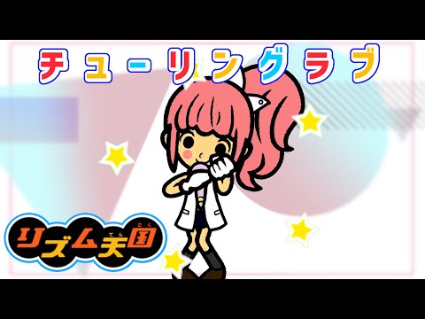 Turing Love feat.Sou / Nanawoakari　- Rhythm Heaven Custom Remix