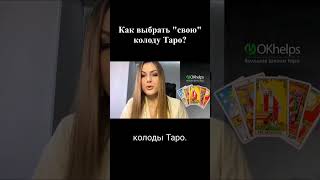 Как Выбрать Колоду Таро Shorts #Shorts