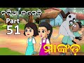 Natia Comedy Part 51 || Mankada || Utkal cartoon world