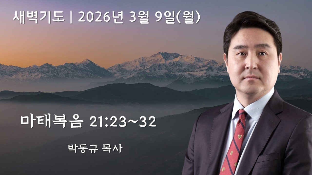 [아틀란타소명교회] 새벽기도회 | 2026년 3월 9일 | 마태복음 21:23~32 | 박동규 목사