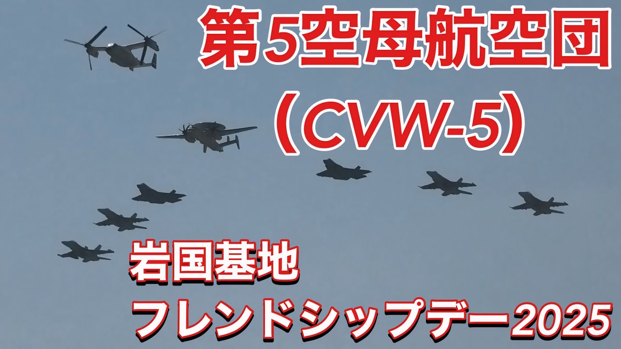 F-35C戦闘機も参加！空母艦載機たちの大迫力フライオーバー！ 第5空母航空団  岩国基地フレンドシップデー2025(前日予行)