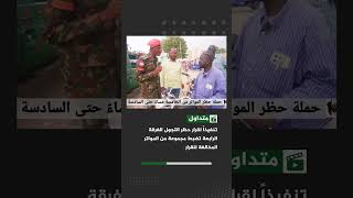 تنفيذاً لقرار حظر التجول الفرقة الرابعة تضبط مجموعة من المواتر المخالفة للقرار