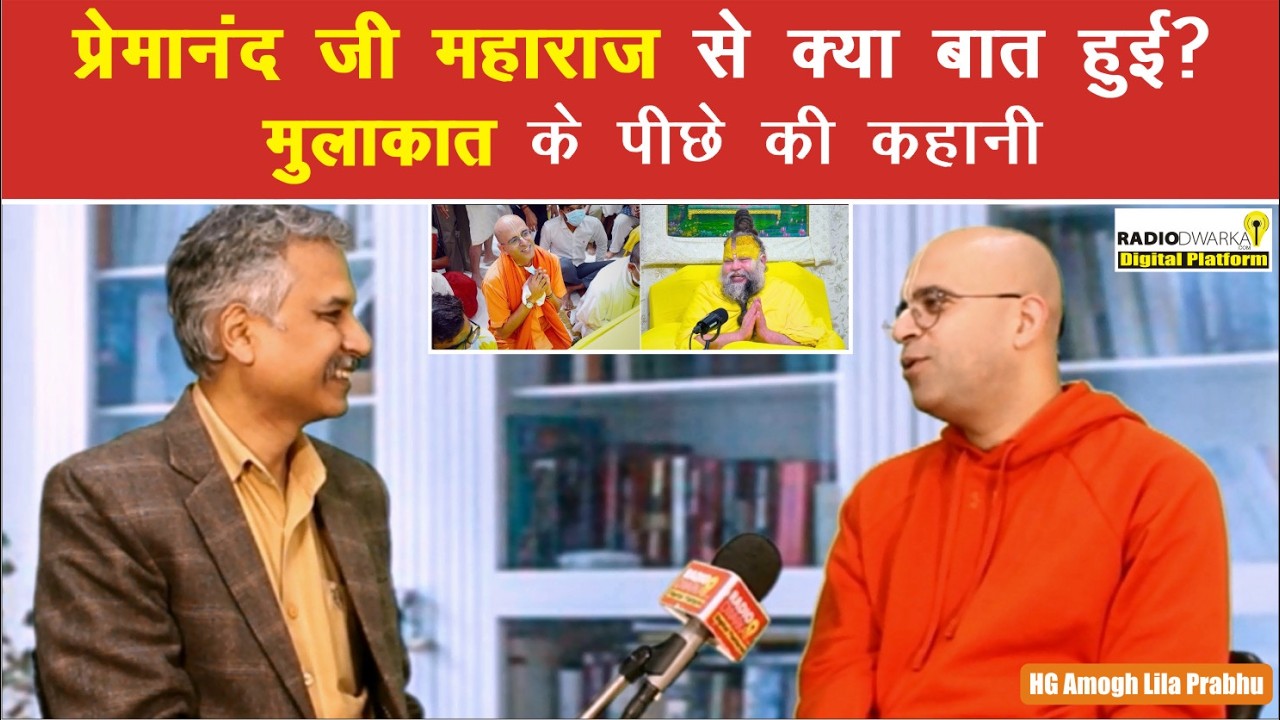 Amogh Lila Prabhu ने साझा किया Premanand Ji Maharaj से अपनी मुलाकात का अनुभव