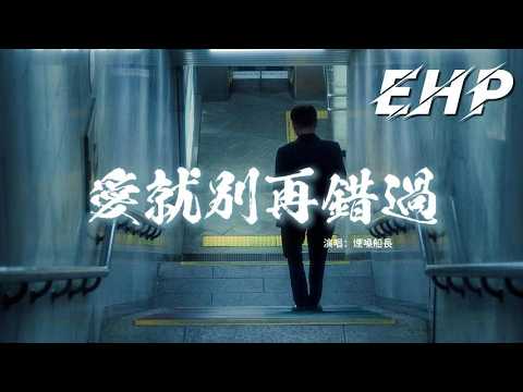煙嗓船長 - 愛就別再錯過『如果那天有勇氣說破，如果那天沒閃躲，又是怎樣的結果。』【動態歌詞MV】