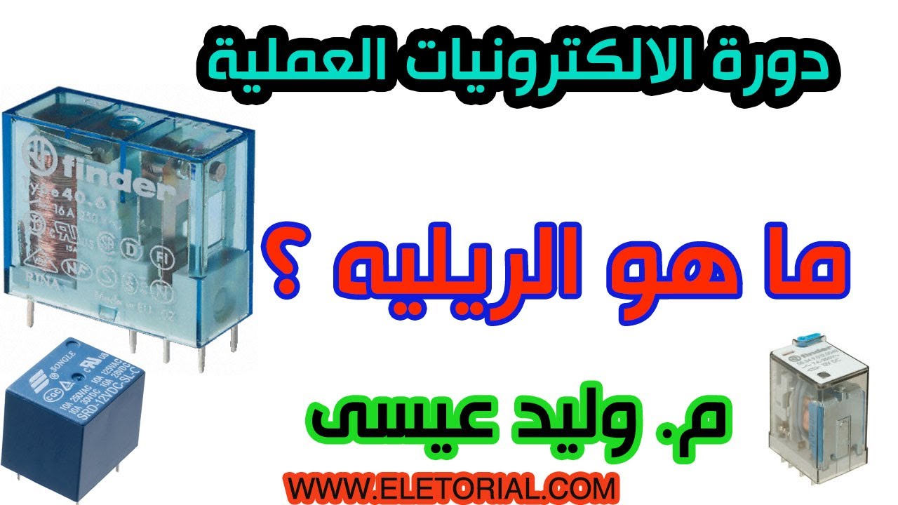 دورة الالكترونيات العملية :: 44- ما هو الريليه (Relay) ؟