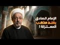 مناظرة الإمام الصادق مع رؤساء المعتزلة في مكة    الشيخ القاضي محمد كنعان نجومي