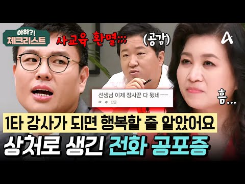 &amp;quot;사교육이 싫어요!&amp;quot; 1타 강사 정승제의 충격적인 고백😨 업계의 극심한 견제로 생긴 전화 공포증ㅠㅠ #체크리스트