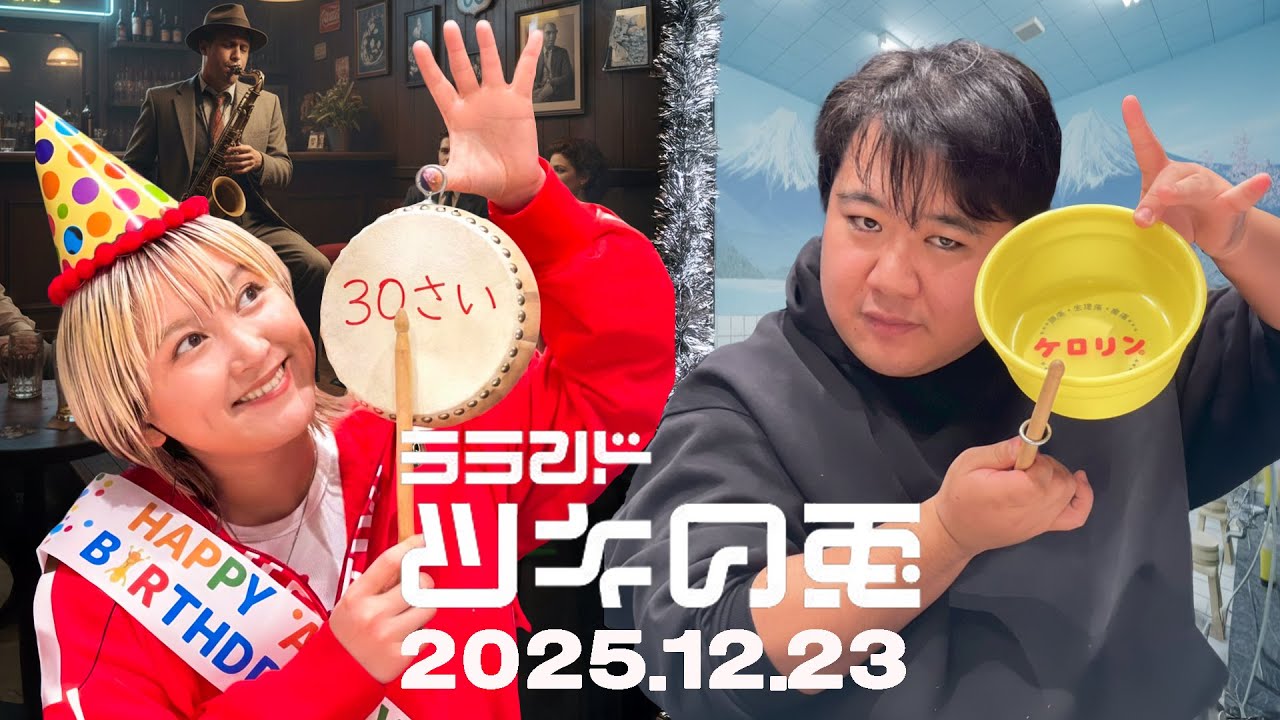 【2025年12月23日】サーヤ誕生日会で感動したヤマジの話×ニシダ青山の銭湯で辛かった話【ラランド・ツキの兎】（TBS RADIO公式）