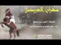 شيلة شهران العريضة كلمات أحمد بن تركي أداء علي الواهبي وحسين ال لبيد 